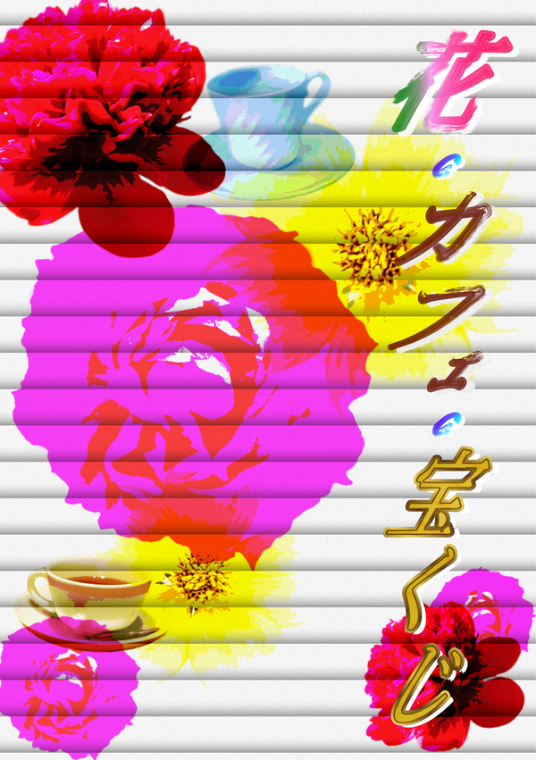 フォーチュン・ポップコーン（花・カフェ・宝くじ）