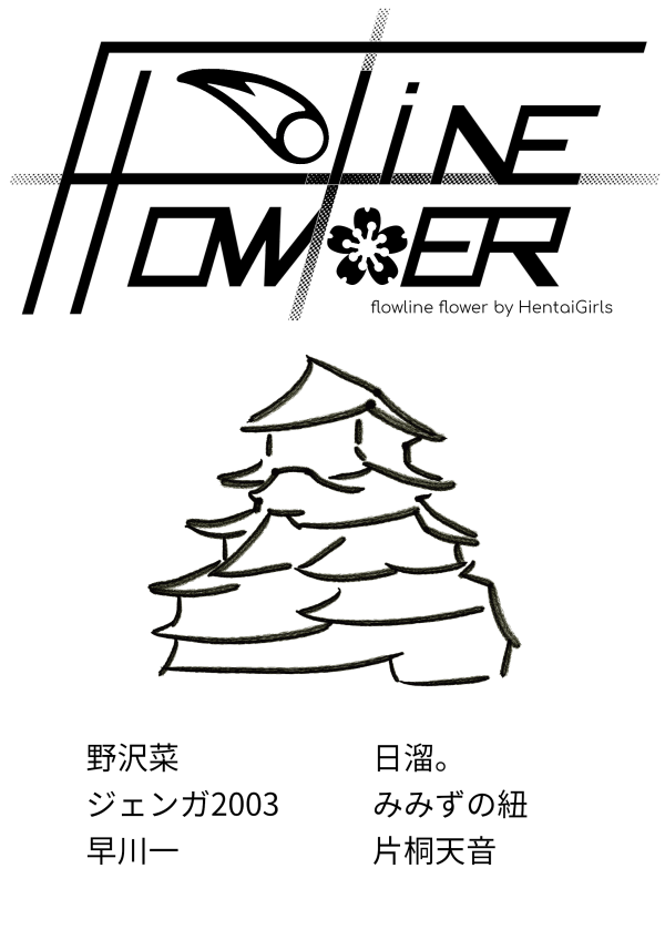 甘い煙に誘われて（flowline flower）