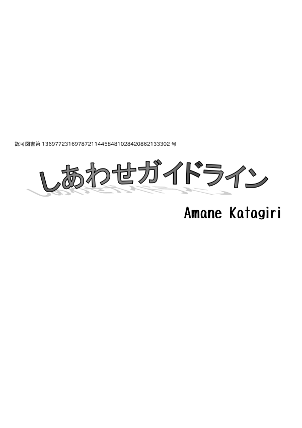 しあわせガイドライン