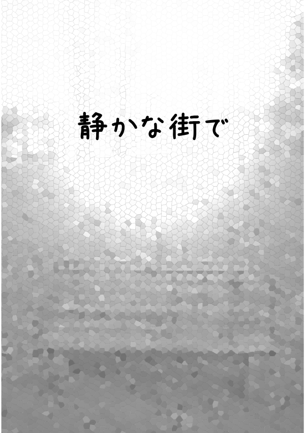 静かな街で