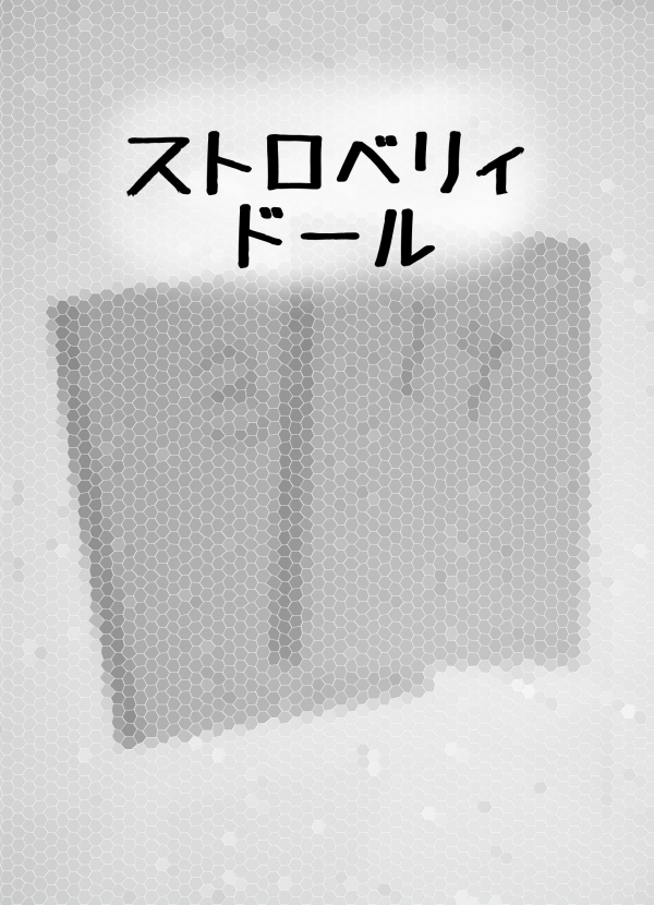 ストロベリィドール